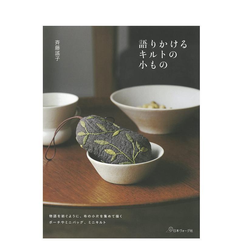  齐藤谣子的拼布小物件 斉藤谣子　语りかけるキルトの小もの 原版