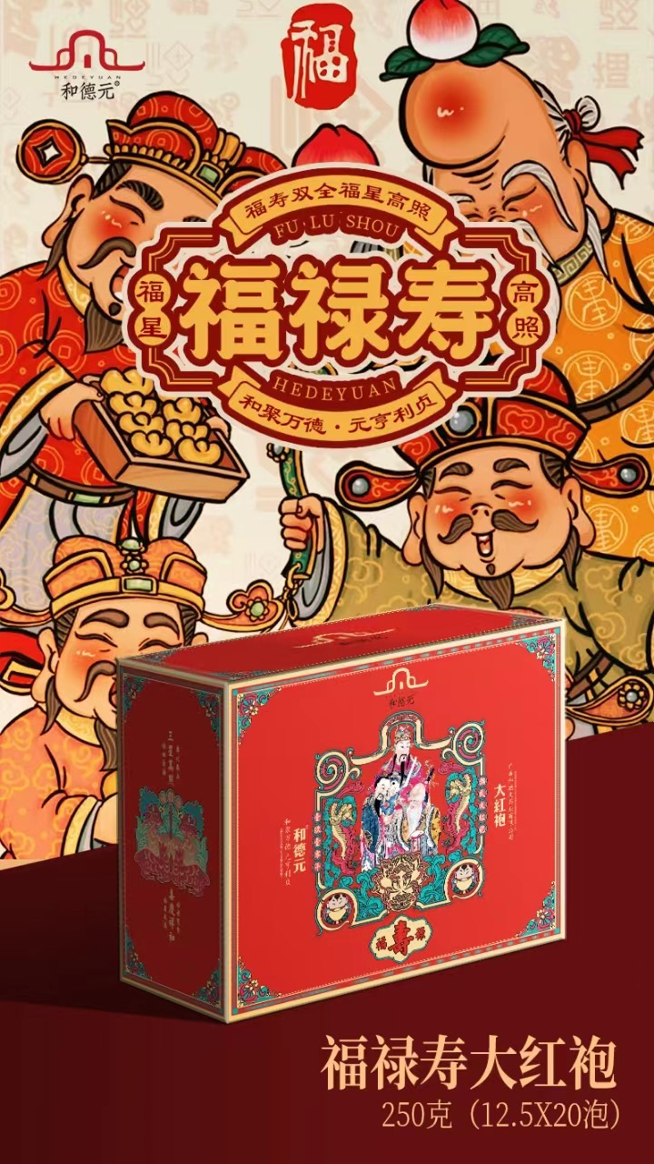 和德元福禄寿大红袍
