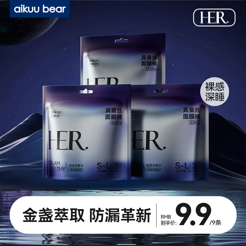 爱酷熊真蚕丝面膜裤防侧漏亲肤柔软透气女夜用一次性安心裤型组合