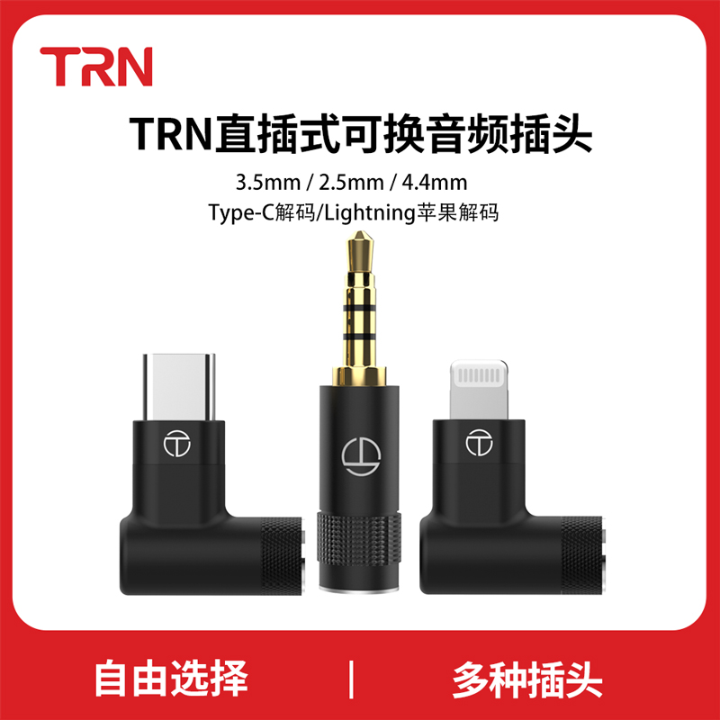 TRN耳机升级线专用可换音频插头TX TN T2pro T3pro type-c解码