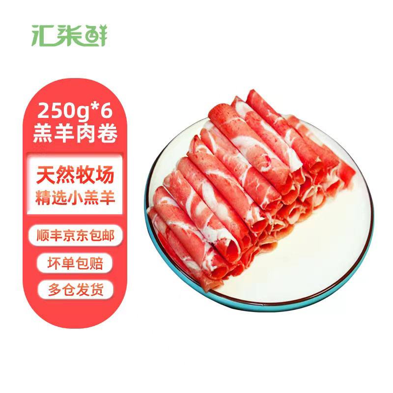 汇柒鲜 新鲜精选原切羔羊肉片250g*6羊肉卷自播