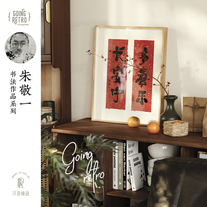 仟象映画朱敬一中式玄关柜装饰画挂画书法字画国风色壁画喜乐寓意