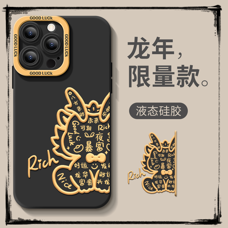 新年福气龙适用iphone15/13苹果华为14手机壳vivo小米oppo防摔软