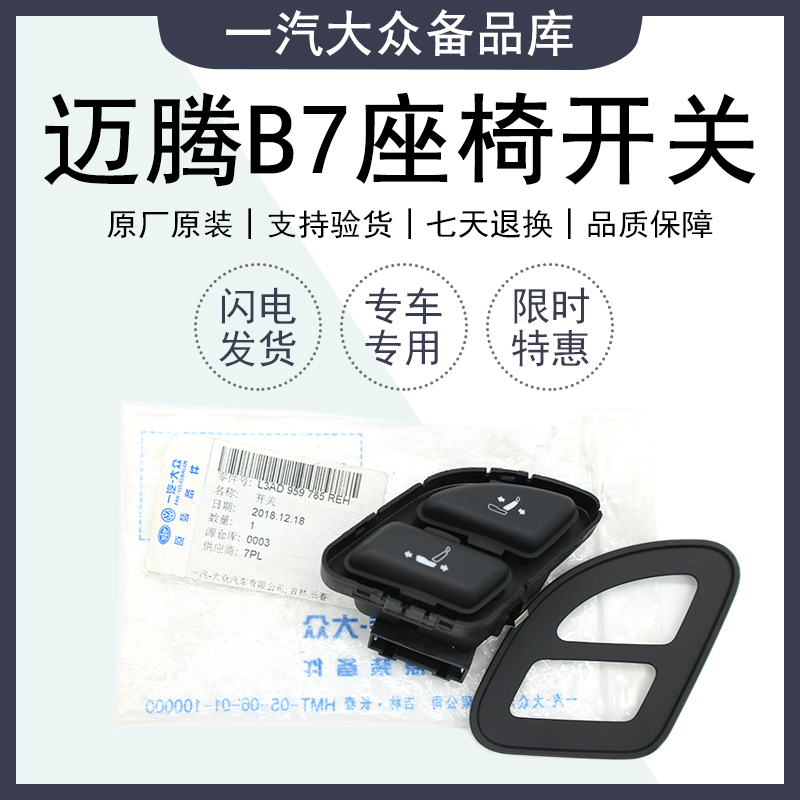 适用 大众原装新老迈腾B6B7L 老板按键座椅调节开关电动按钮总成