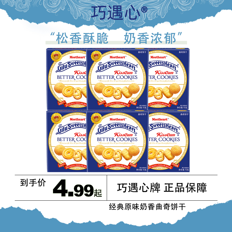 ●拍下到手3盒●巧遇心经典原味曲奇饼干52g奶香浓郁酥脆代餐零食z