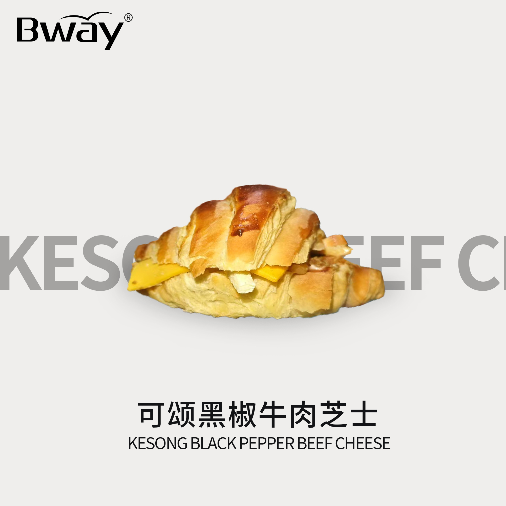 【Bway】可颂黑椒牛肉芝士