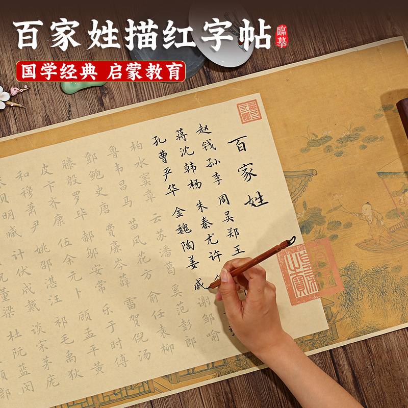 百家姓全文描绘小长卷儿童义务教育国学启蒙经典课外读物毛笔字帖