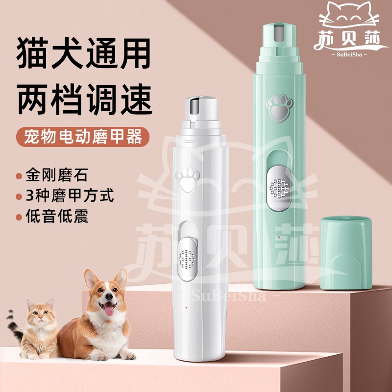 【平替好物】宠物电动磨甲器狗狗猫咪鹦鹉安全修指甲充电款清洁耐磨