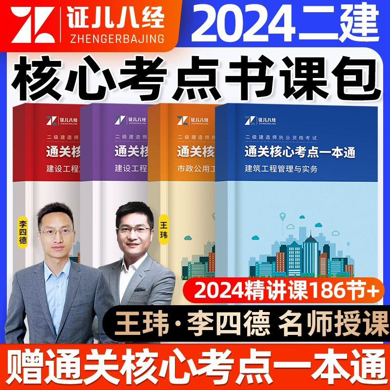 新版2024年二建考点一本通二级建造师通关核心考点一本通赠网课