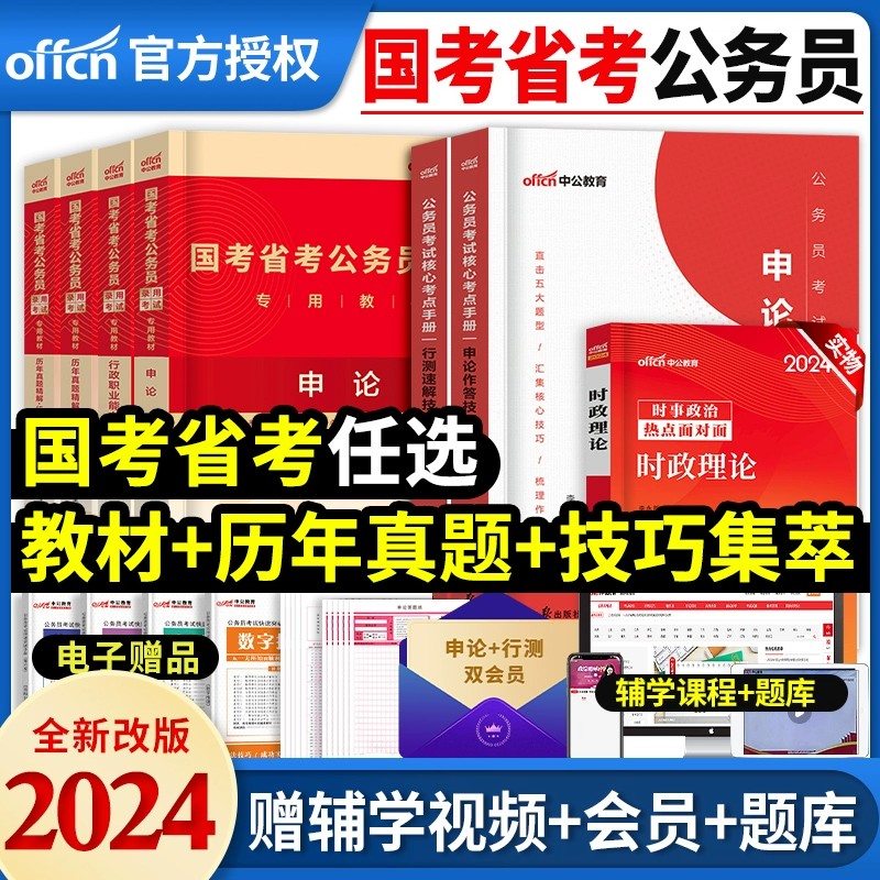 中公2024年公务员考试国考省考教材行测和申论教材历年真题任选