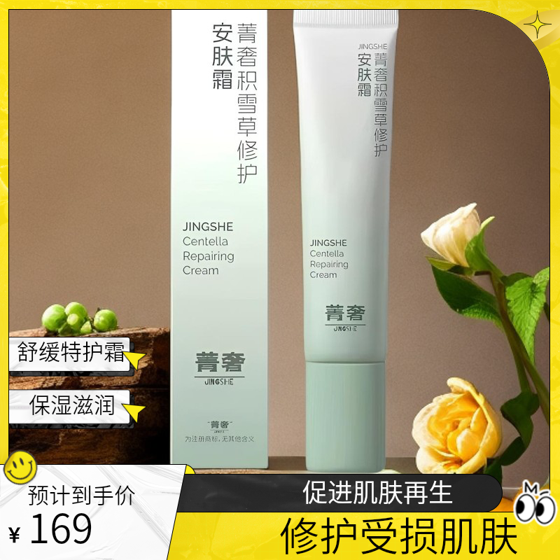 菁奢积雪草安肤霜修复角质层改善敏感肌粉闭口油痘肌舒缓特护霜