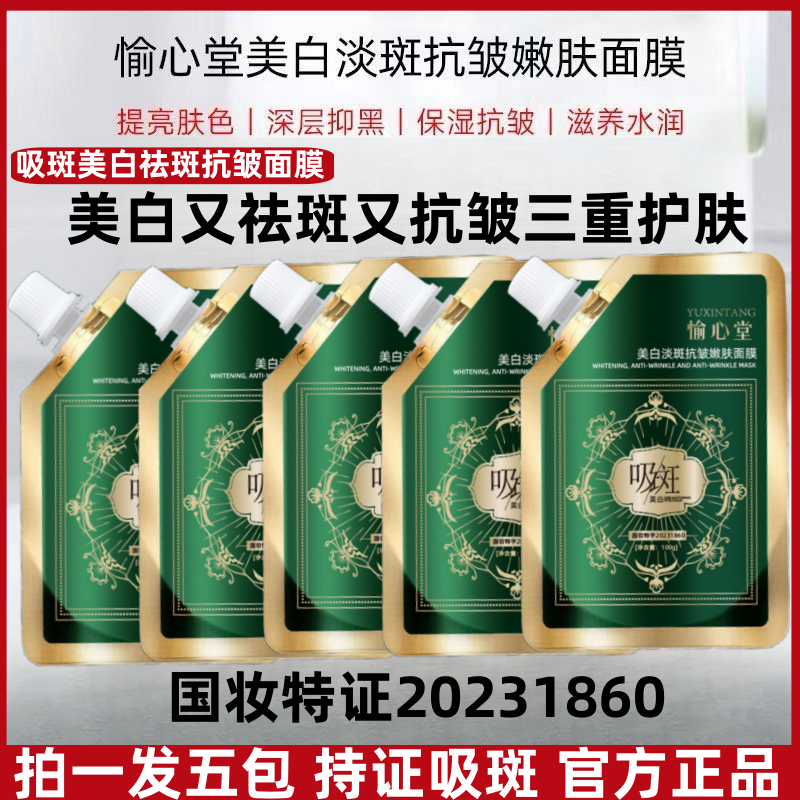 【19.9发5包】吸斑美白祛斑面膜 分解黑色素提亮肤色补水撕拉涂抹式