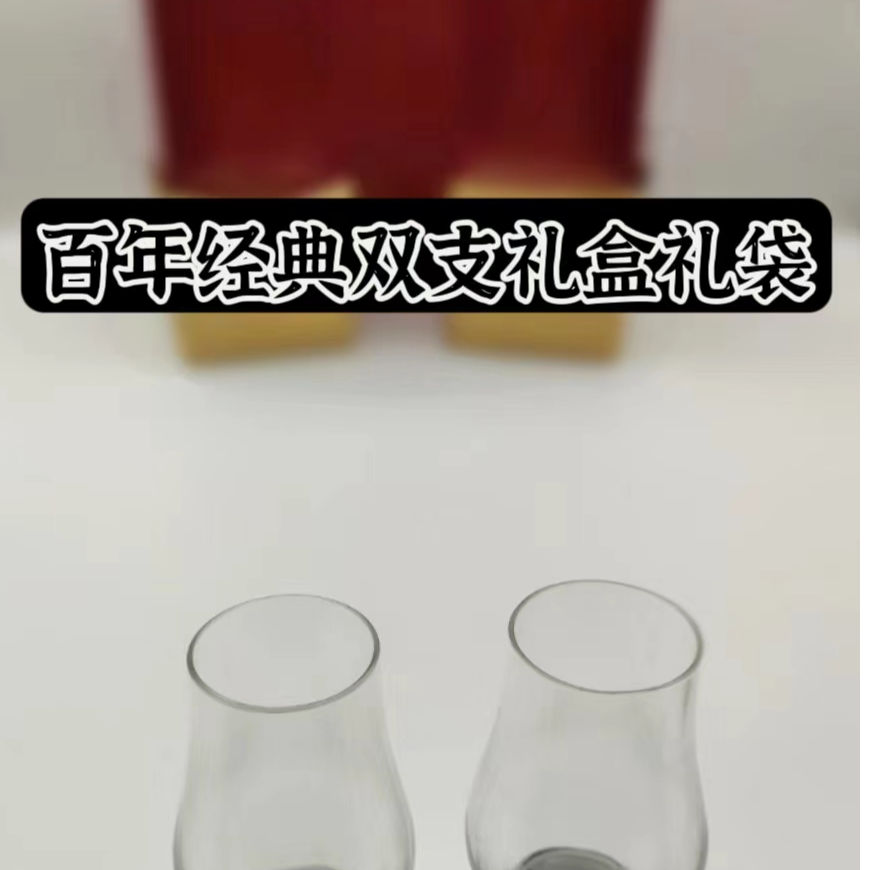 双支 百年经典 酒杯礼盒套装 现现先发 搭配礼袋