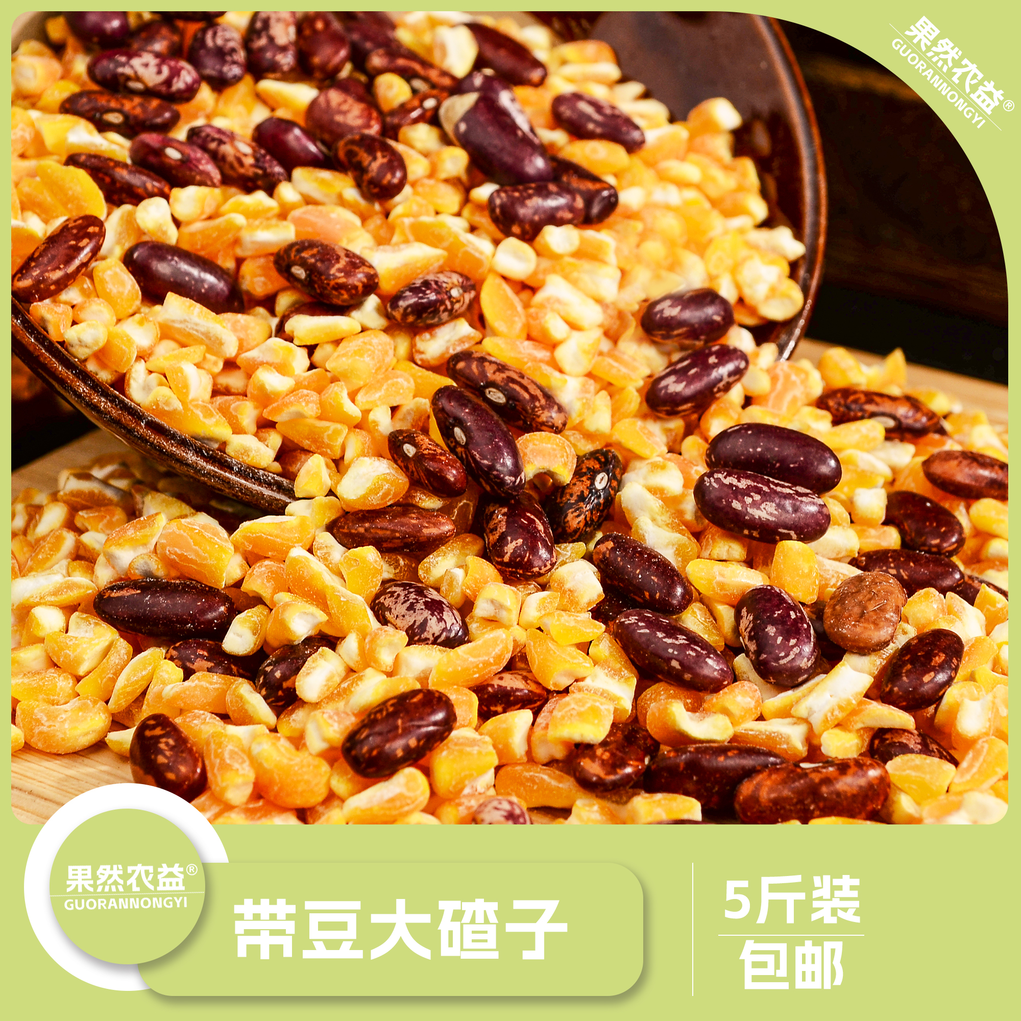 C东北大碴子带芸豆5斤包邮（全部倒出通风处保存）