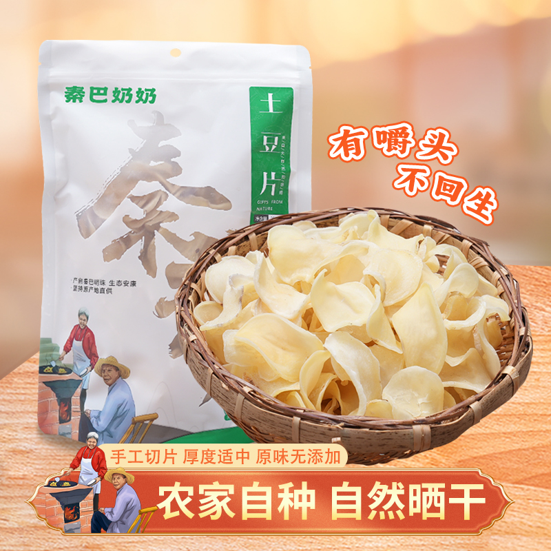 【秦巴奶奶】陕西农家手工干土豆片高山洋芋片自然晾晒200g*2袋