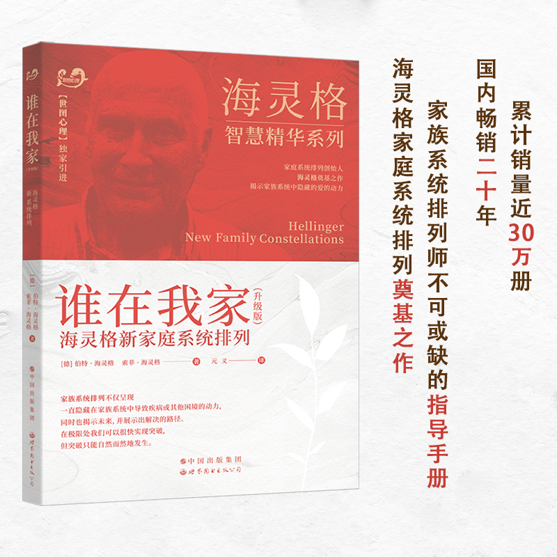 【出版社官方自营】海灵格智慧精华系列：《谁在我家》（升级版）
