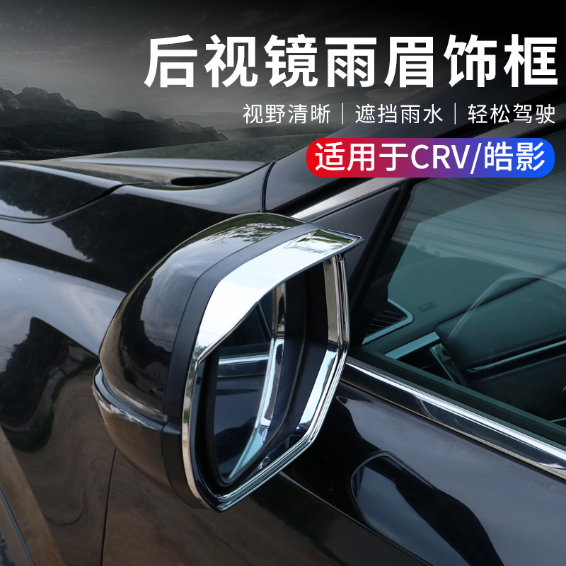 本田17-22款CRV后视镜雨眉 新款皓影专用改装反光镜晴雨眉全包