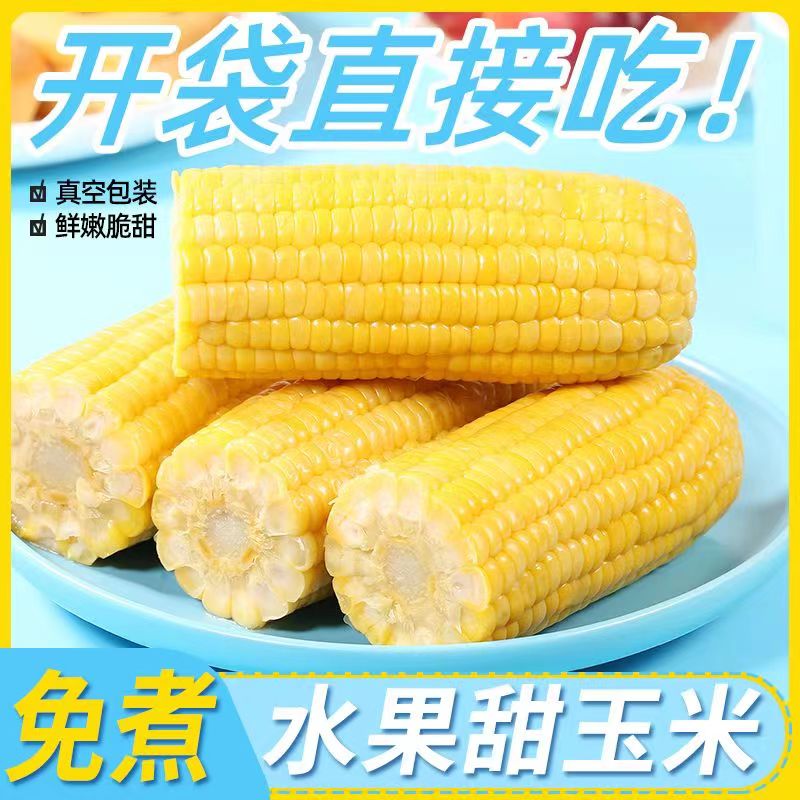 猴即碳水香甜玉米开袋即食真空包装速食轻食伴侣水果玉米粗粮代餐