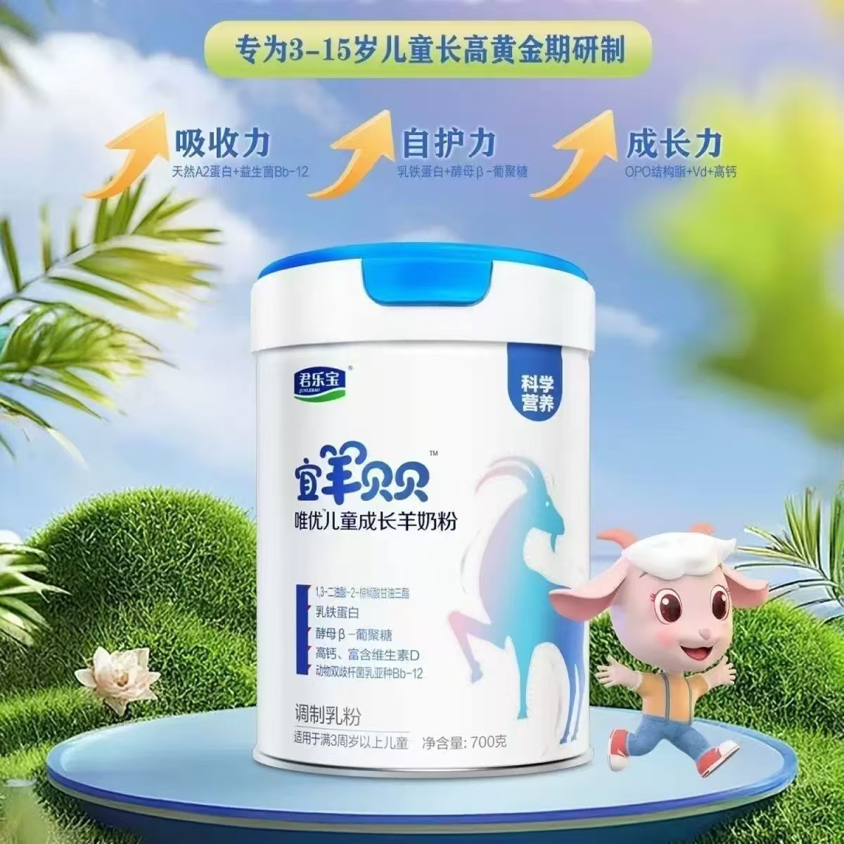 宜羊贝贝700克罐装儿童成长奶粉26年4月到期