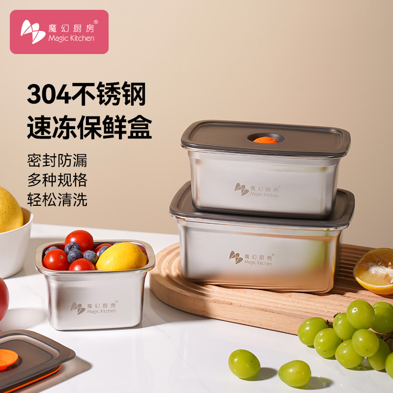 魔幻厨房保鲜盒304食品级不锈钢水果便当盒冰箱专用密封收纳盒