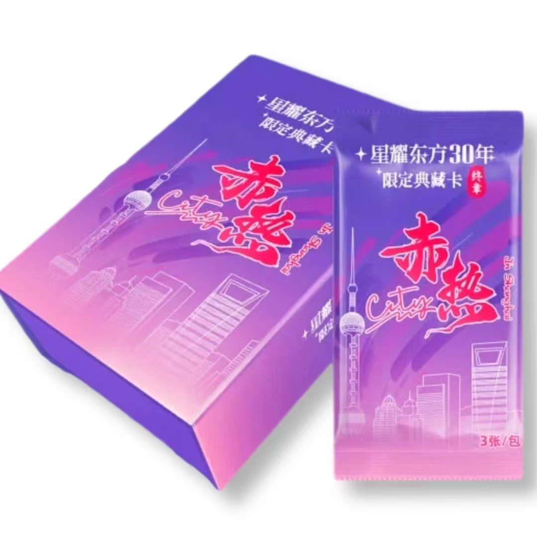 【拆包】中国文艺网星耀东方30周年 赤热系列盲盒 下单默认代拆