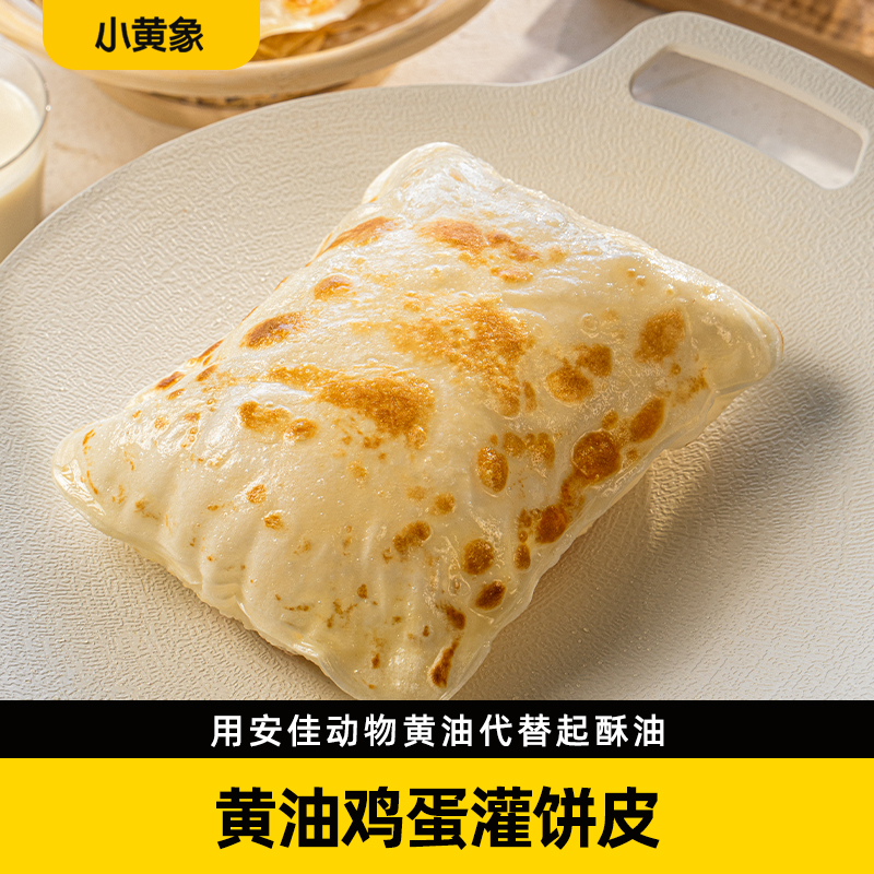 小黄象黄油鸡蛋灌饼皮动物黄油营养美味早餐速冻480g/袋  