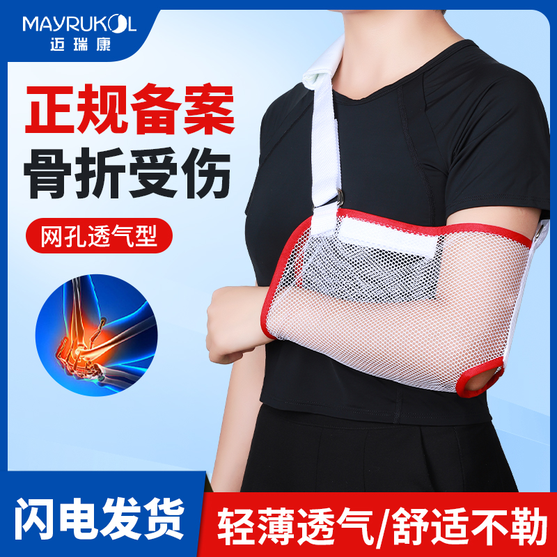 MAYRUKOL/迈瑞康手臂前臂吊带骨折康复通用护具肘关节肩膀固定带挂脖子锁骨手腕支具医用外固定支具