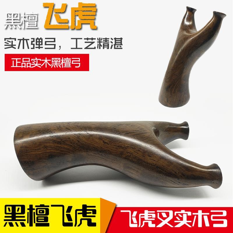 黑檀实木弹弓木质木制原木胖飞虎紫光檀反曲飞虎叉木头扁皮弓