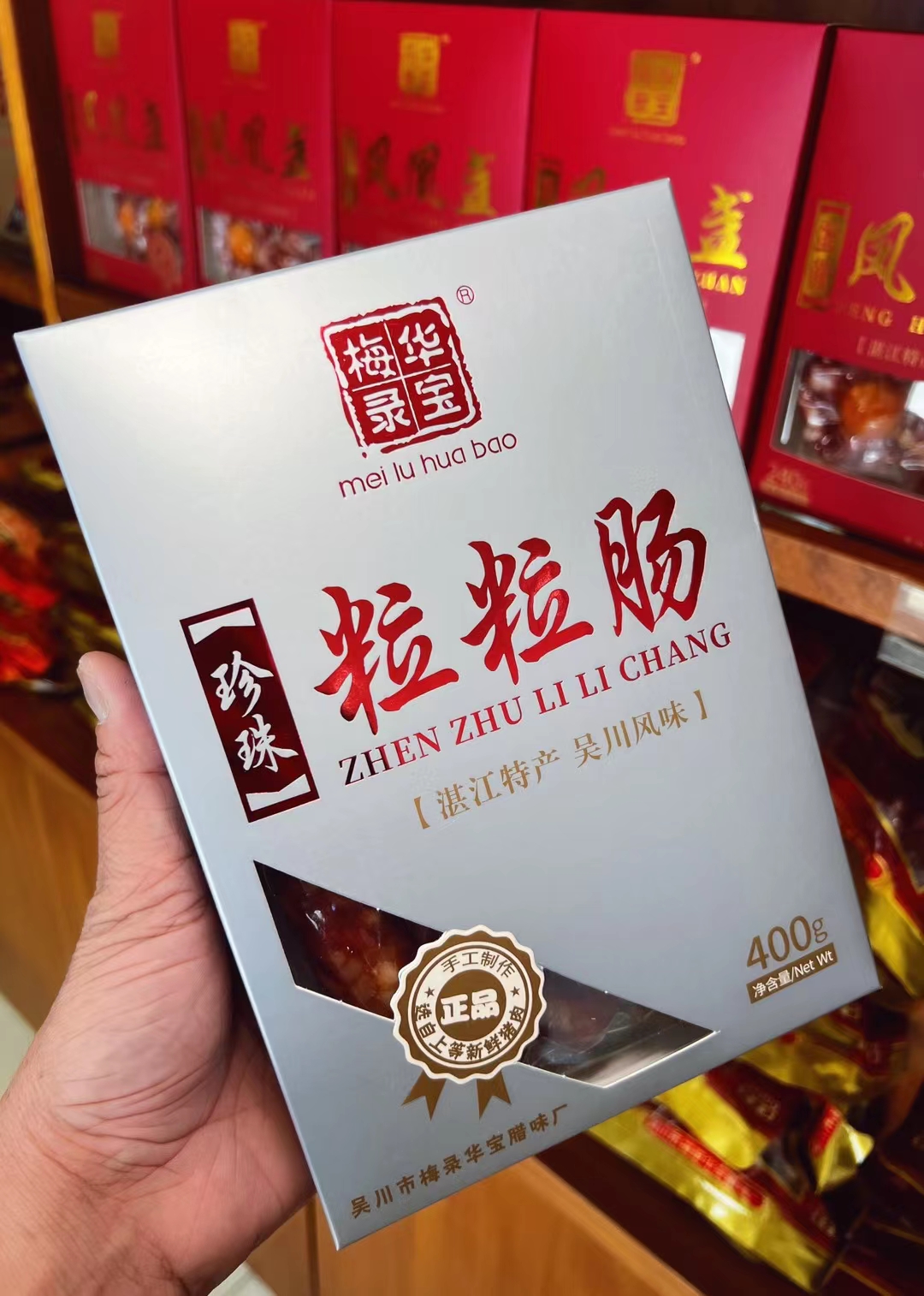 华宝·珍珠粒粒肠（豉香味）400g精美礼包装豉汁香气口感  广式香肠
