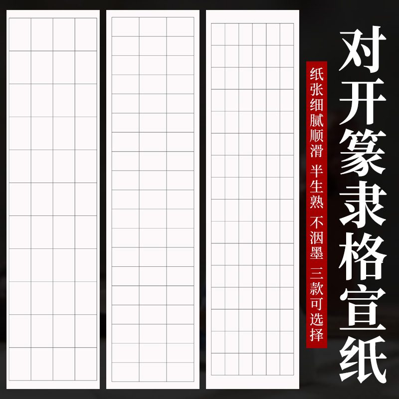 加厚 篆隶方格宣纸 34X138厘米 半生半熟 