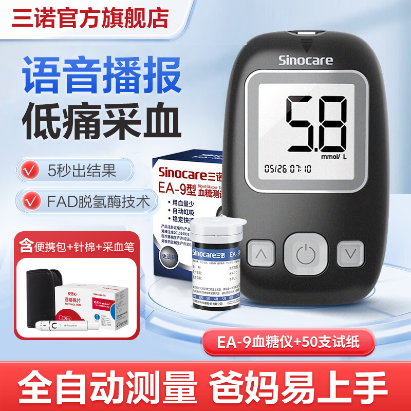 三诺血糖仪EA-9试条家用精准血糖检测仪血糖测量仪测血糖的仪器试条