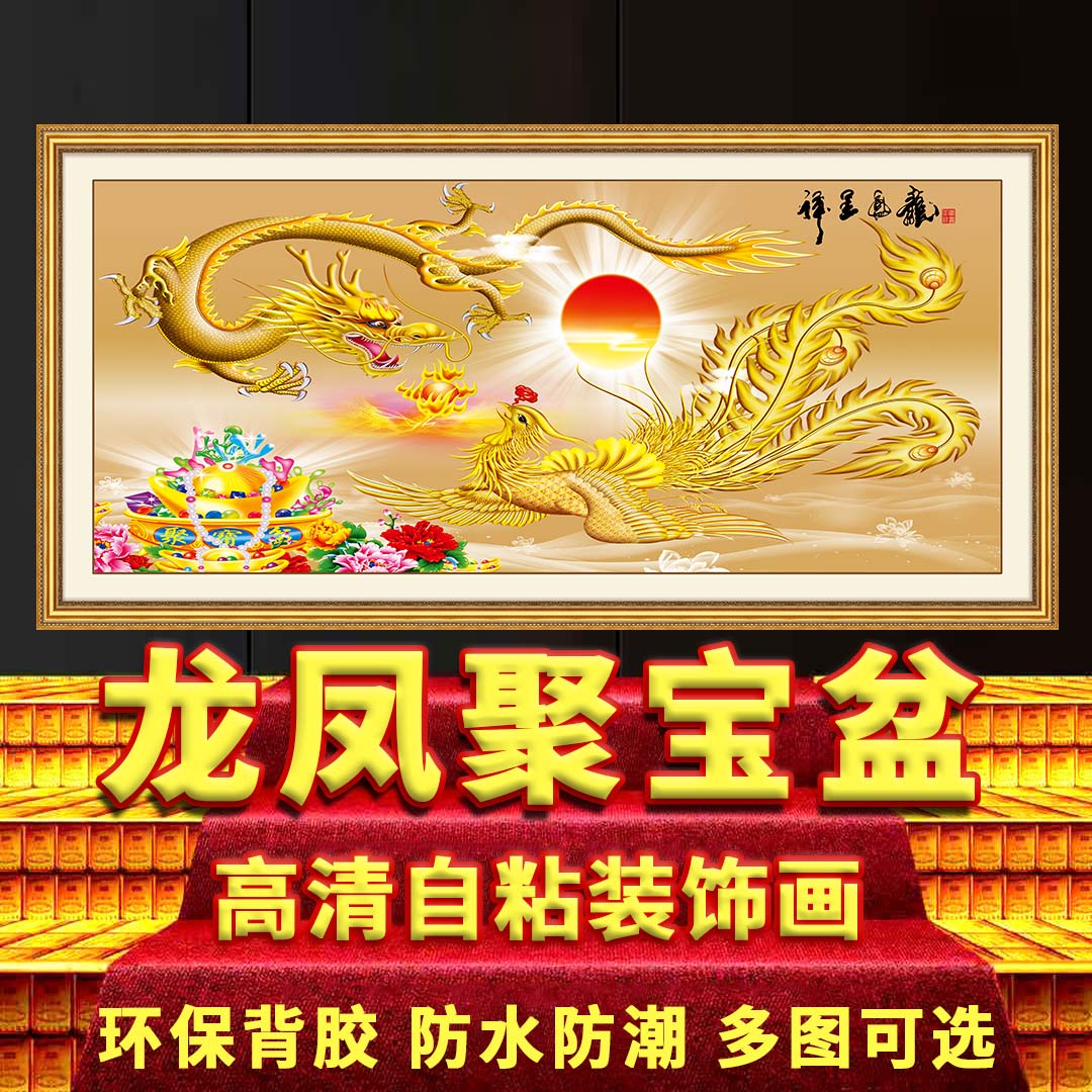 龙凤呈祥壁画婚房吉祥金龙送福中国龙客厅沙发背景墙招财进宝贴画