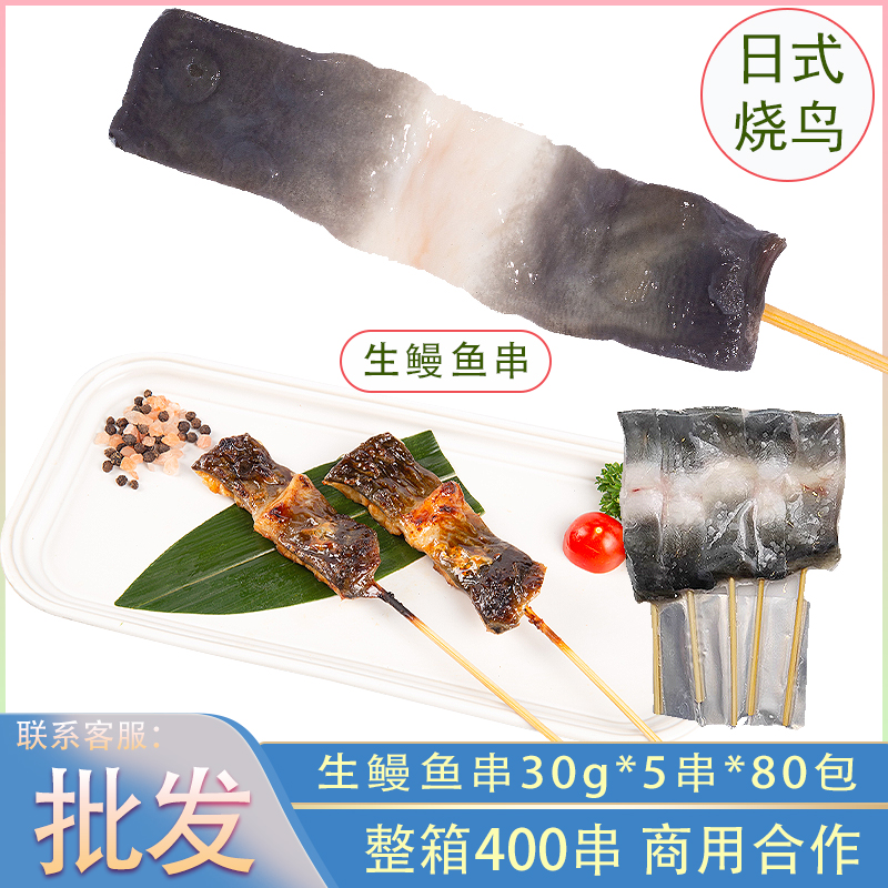 贝三少生鳗鱼串日式烧鸟炭烤烧烤串串摆摊商用30g*5串冷冻发货