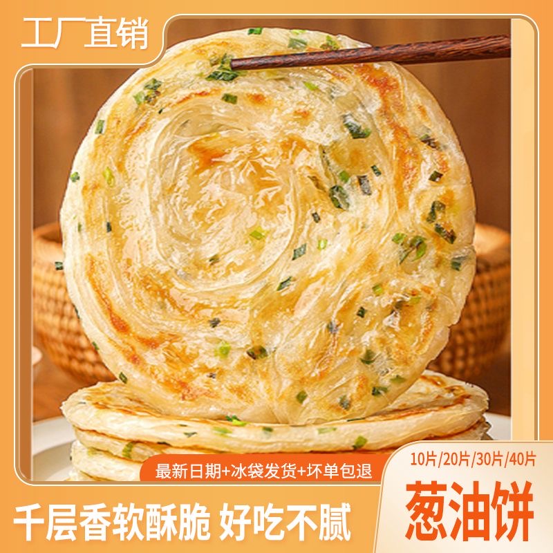 30片老上海风味葱油饼半成品早餐煎饼面饼葱香味饼手抓饼批发10片