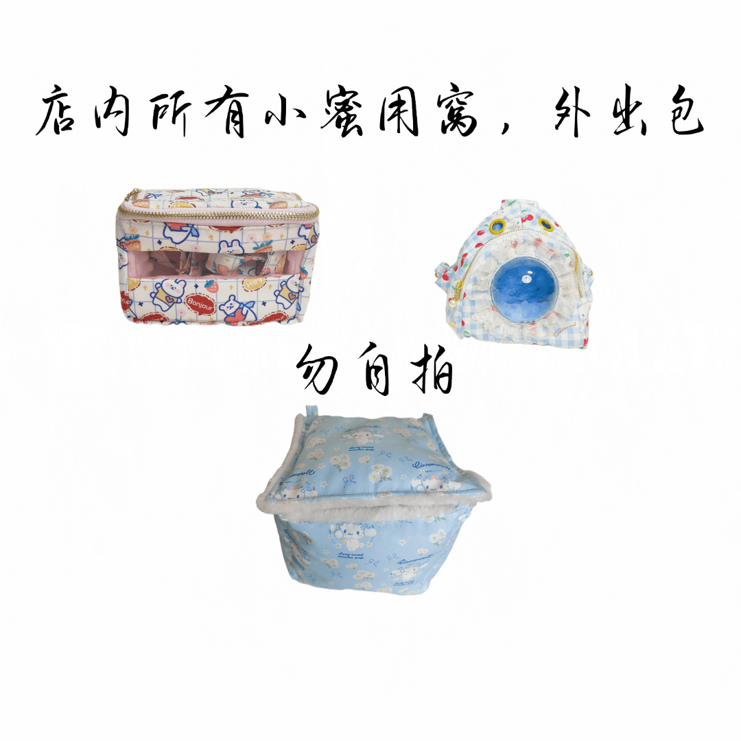  {蜜袋鼯用品合集} 直播用链接 蜜袋鼯窝 外出包 笼子 零食