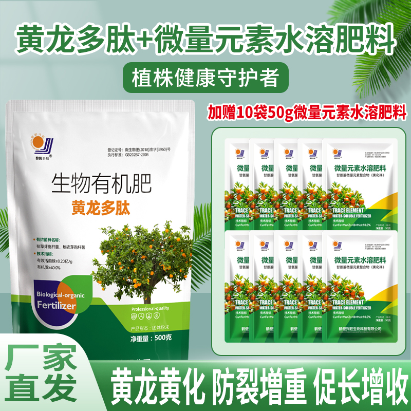 微生物菌剂黄龙多肽预防柑橘果树黄化黄龙果树黄叶送10袋微量元素