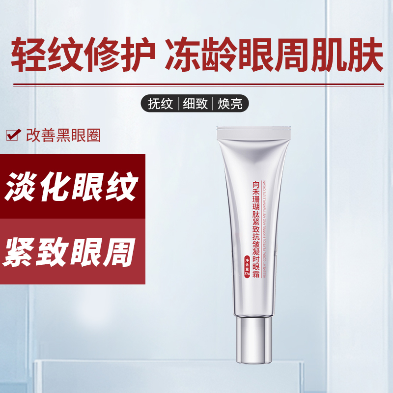 【周年庆】向禾珊瑚肽紧致抗皱眼霜 淡眼纹淡化黑眼圈g