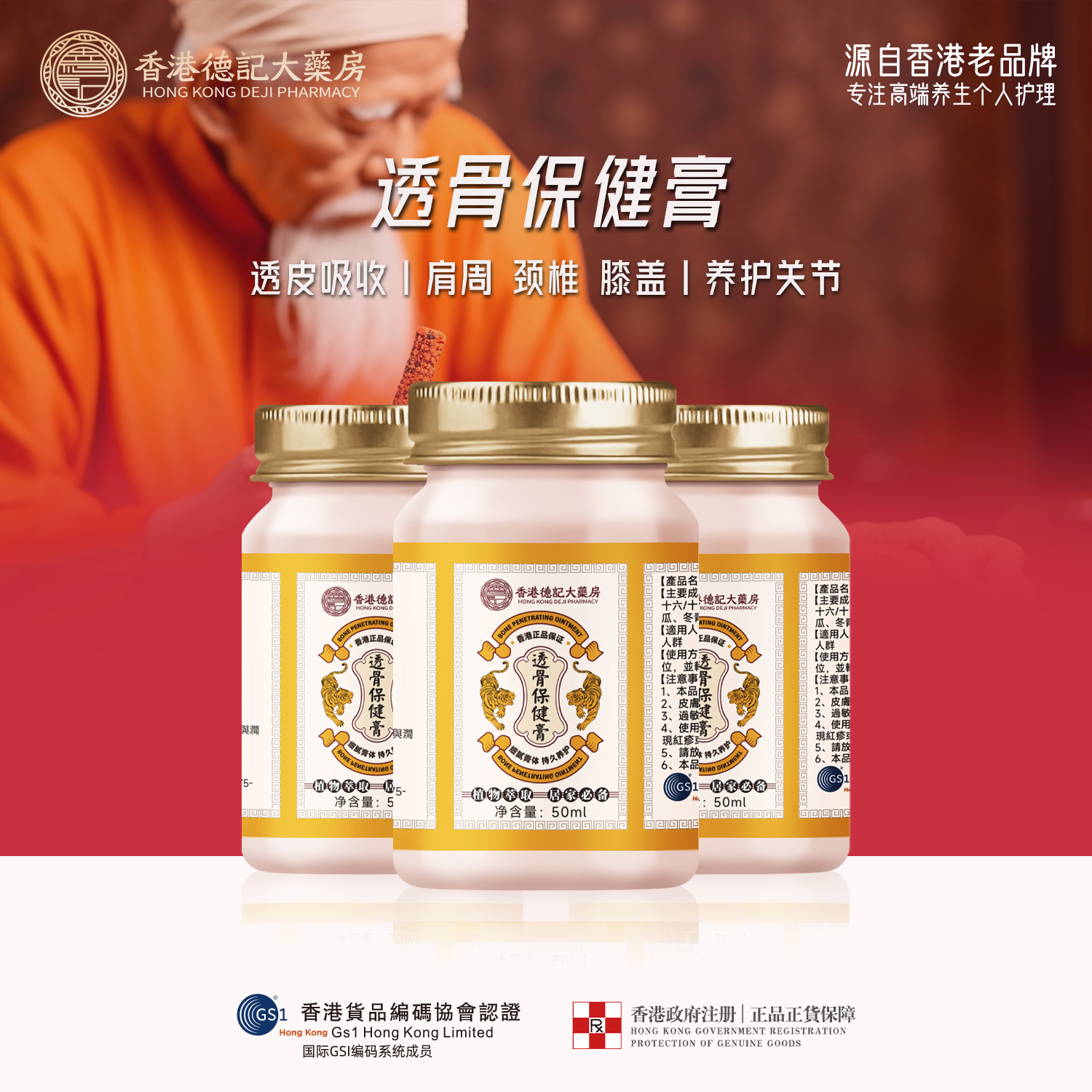  【香港德记大药房】透骨膏透颈肩腰腿关节外用涂抹A11