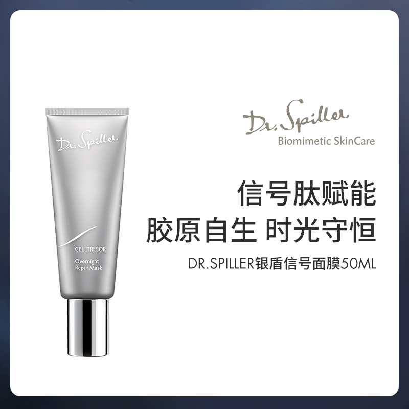 【效期26年8月后】德国Dr.Spiller多肽紧致CP银盾信号面膜50ml
