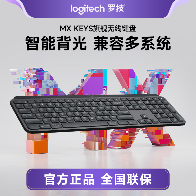 罗技MX Keys键鼠无线蓝牙键盘静音双模可充电超薄键盘【怀
