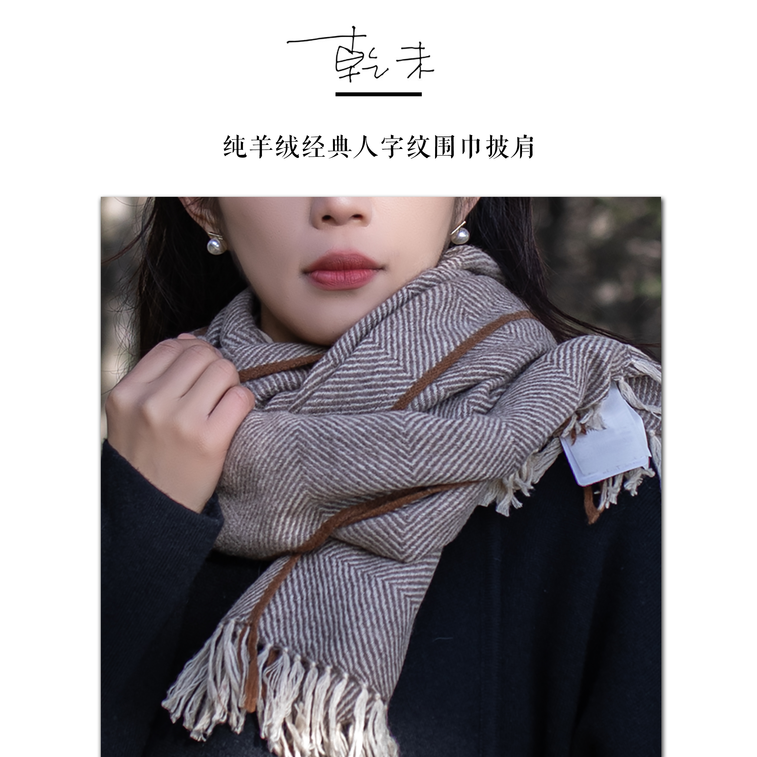 羊绒围巾冬季围脖必备纯人字纹披肩DS10067 【乾未】