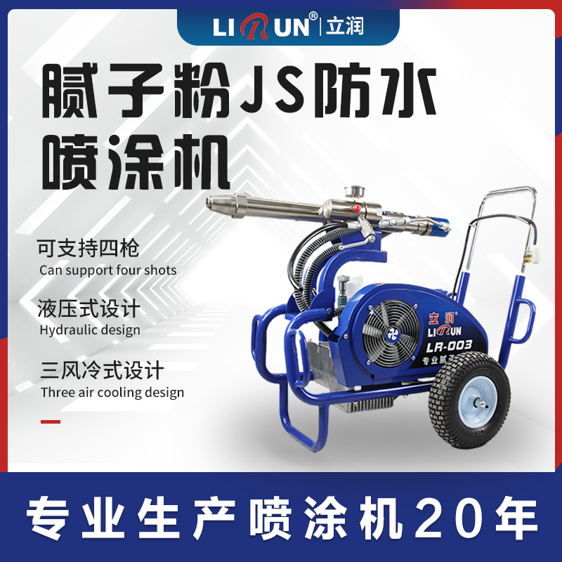 立润003JS防水涂料喷涂机大功率工程用全自动喷乳胶漆机器无气