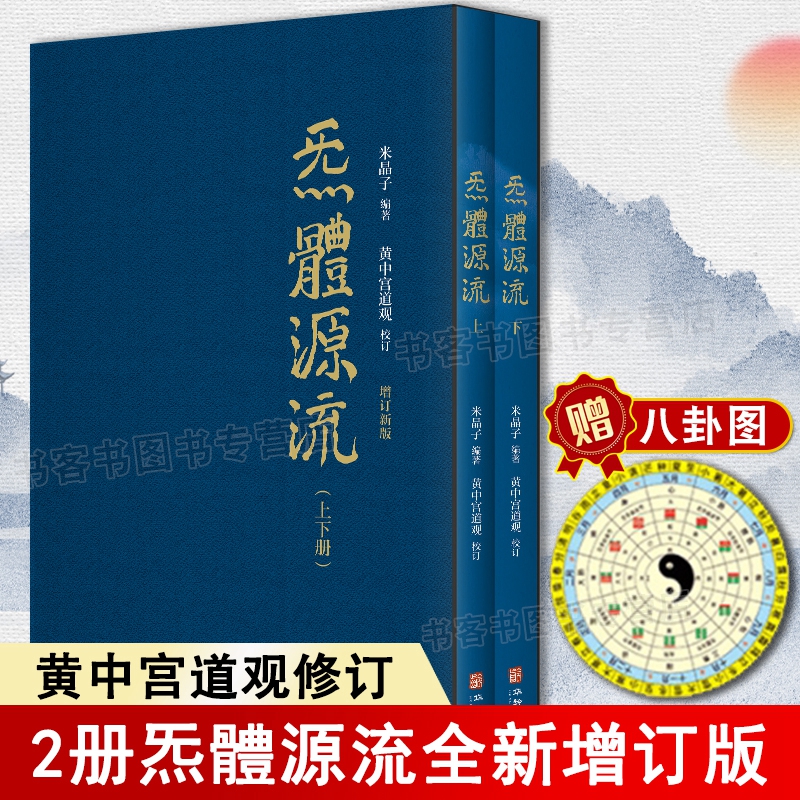 炁體源流 增订版函套全2册 炁体源流 黄中宫道观增补米晶子书
