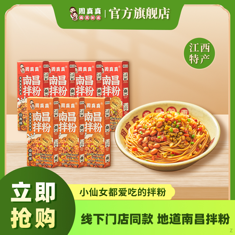 【周真真】南昌拌粉江西特产美食米粉速食懒人宿舍上班18盒