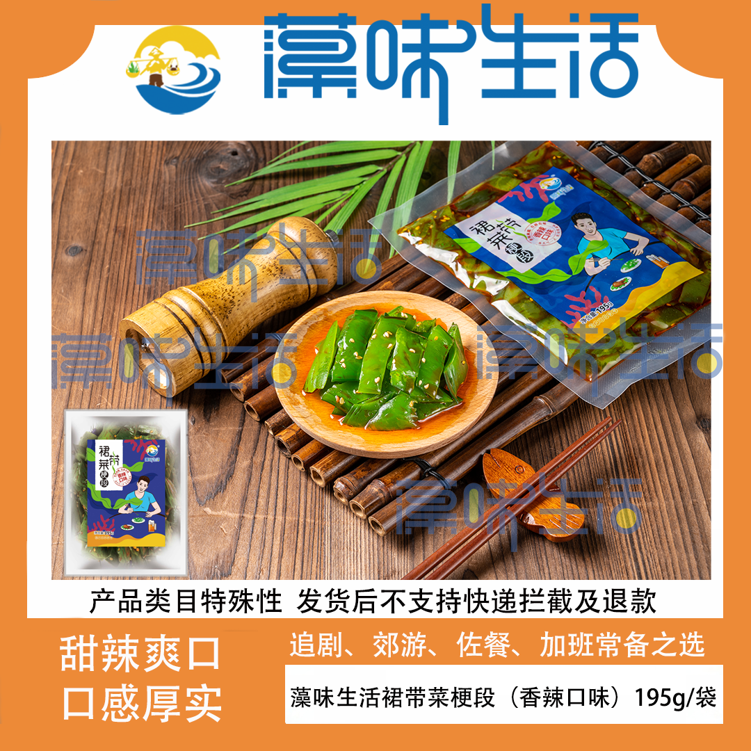  【藻味生活】裙带菜梗段195g/袋 开袋即食香辣下饭（甜辣口感）