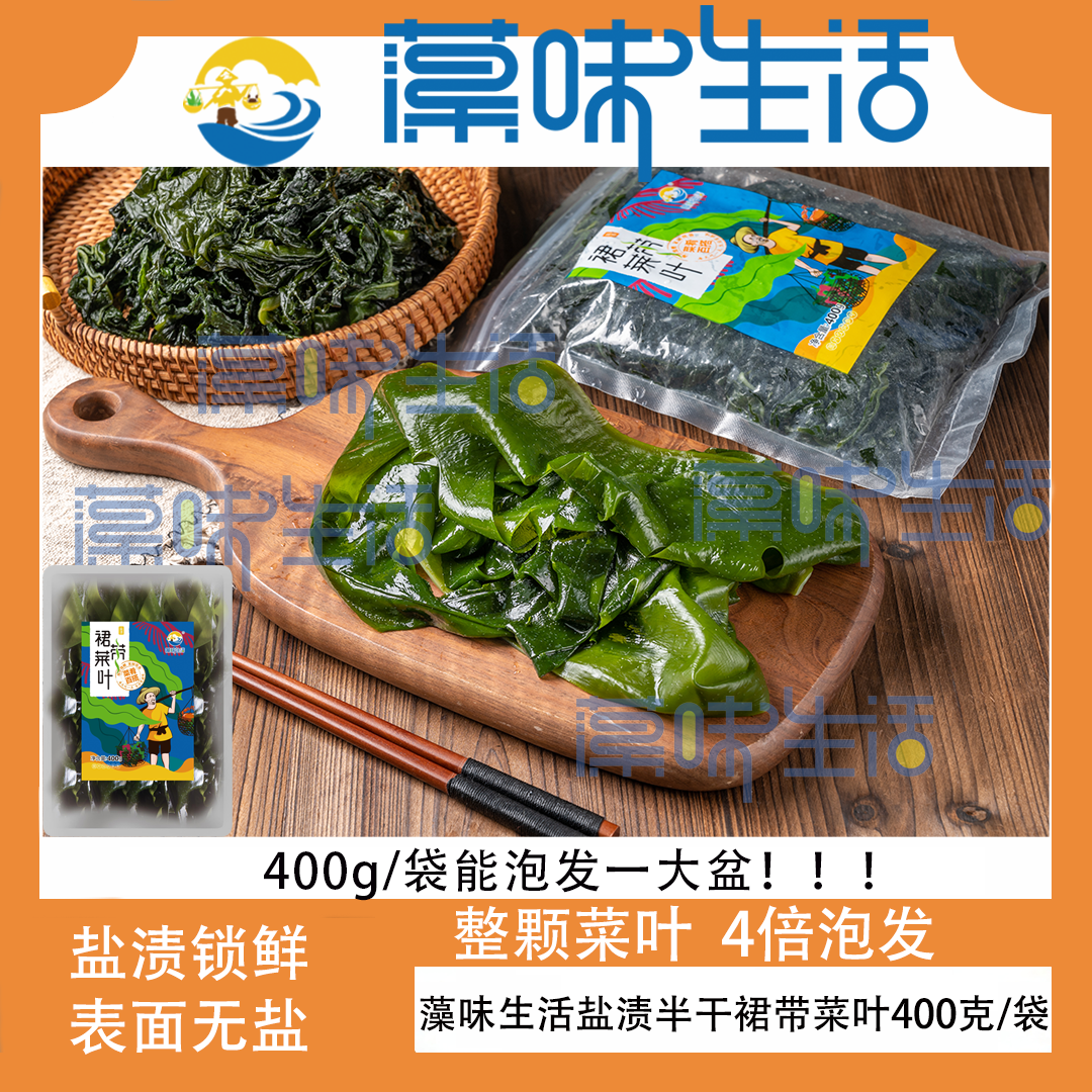 【藻味生活】盐渍半干裙带菜叶400g*2袋/3袋/4袋鲜嫩美味可凉拌煲汤