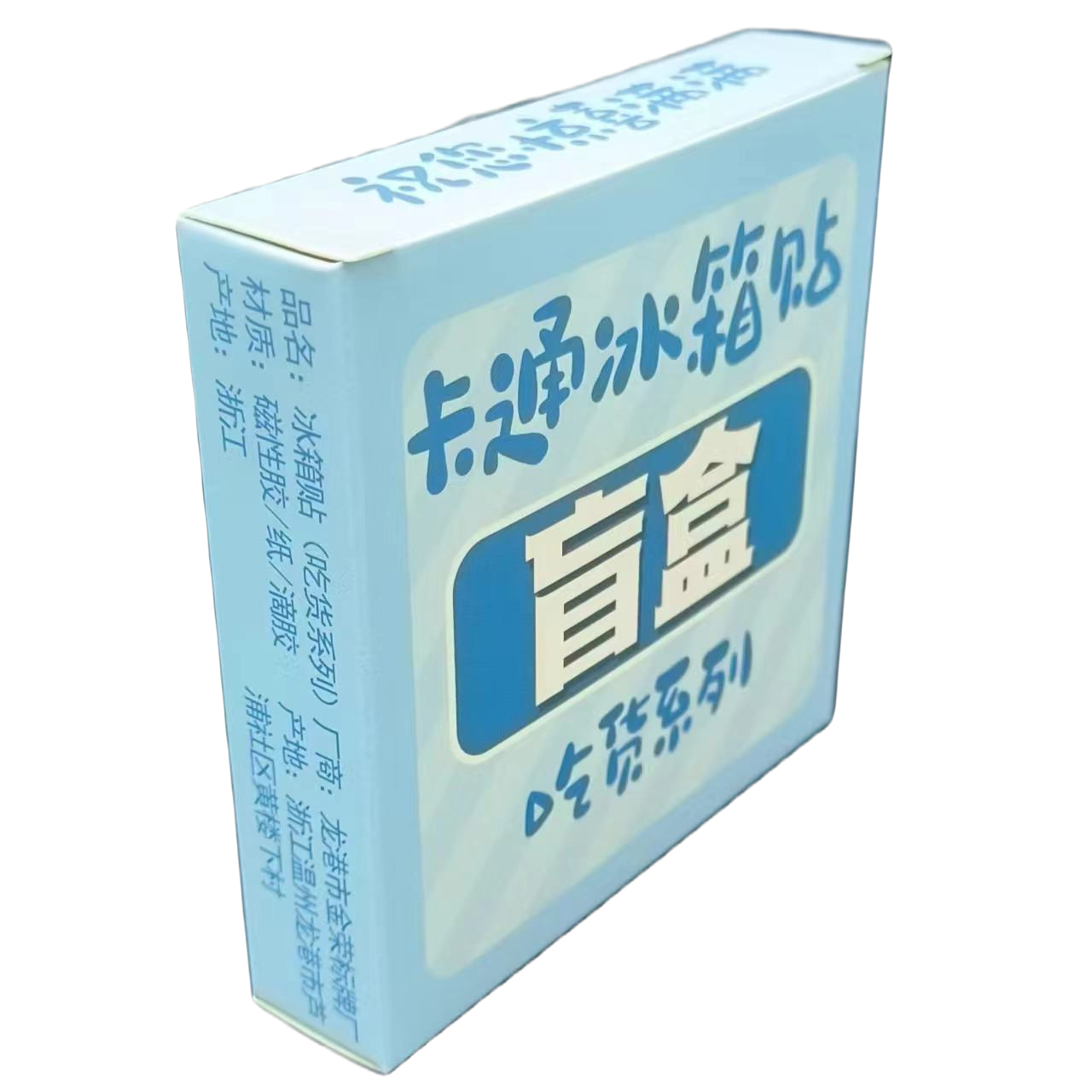 【拍一拆三】卡通可爱超Q冰箱贴盲盒