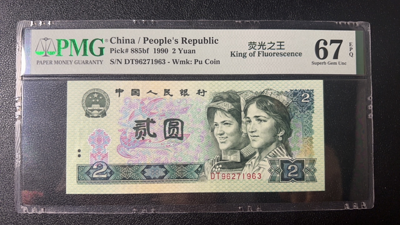 第四套人民币902首发冠稀有靓号PMG评级收藏佳品