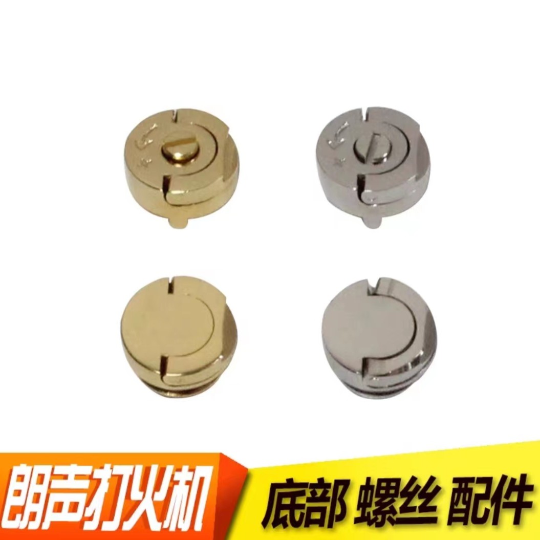 朗声打火机配件专用底部充气螺丝调节气门底盖螺丝火石朗声打火机