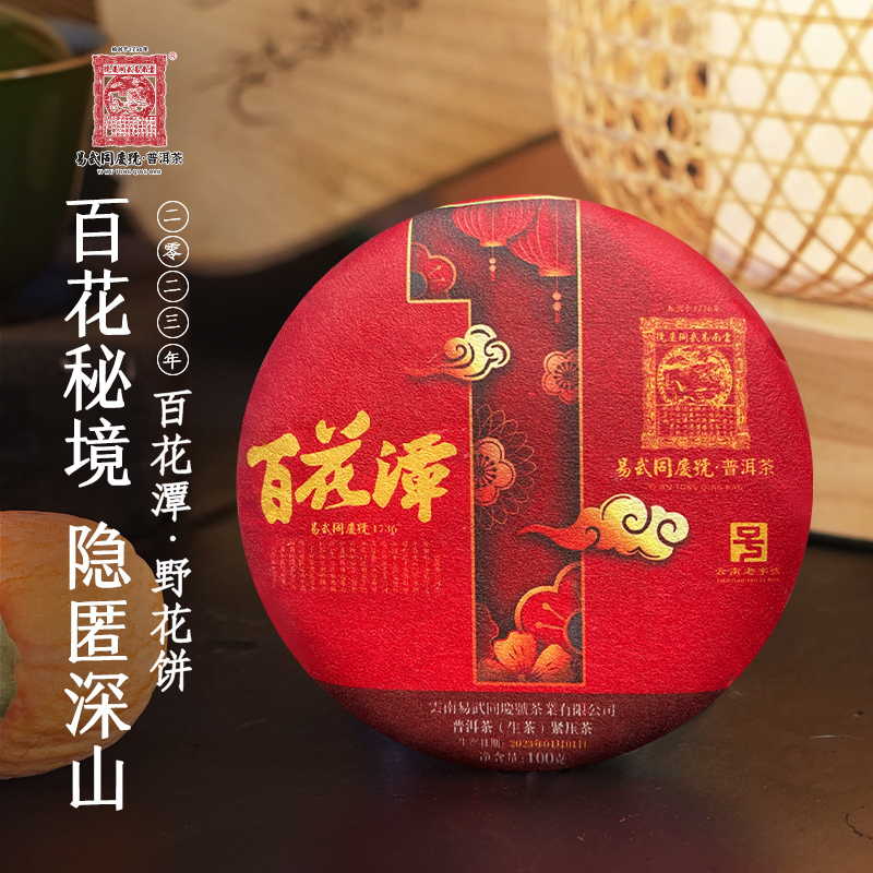 易武同庆号【默认微损】2023年普洱茶百花潭新年野花小饼100g